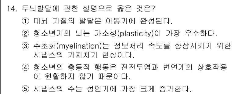 청소년상담사_3급(1교시) 2019년 14번 - 시냅스의 수는 성인의 경우가 가장 크기 때문에, 이는 청소년기 동안 신경... 에 관한 핵심 기출문제