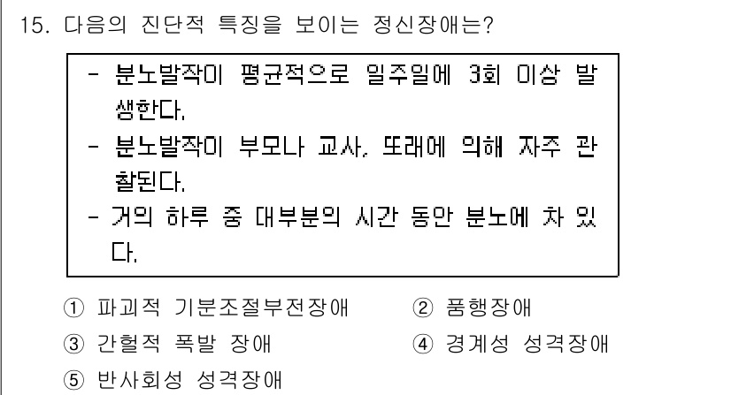 청소년상담사_3급(1교시) 2019년 15번 - . 

핵심 해설: 
1번 항목은 정서적인 불안정성을 나타내며, 많은 연... 에 관한 핵심 기출문제