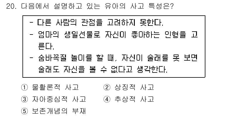청소년상담사_3급(1교시) 2019년 20번 - 유아의 사고 특징은 자아 중심적이고 구체적인 방식으로 사고하기 때문에 다... 에 관한 핵심 기출문제