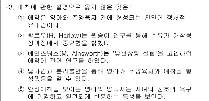 청소년상담사_3급(1교시) 2019년 23번 - 해당 질문에서 '에착'에 관한 설명 중 옳지 않은 것의 정답은 2번입니다... 에 관한 핵심 기출문제