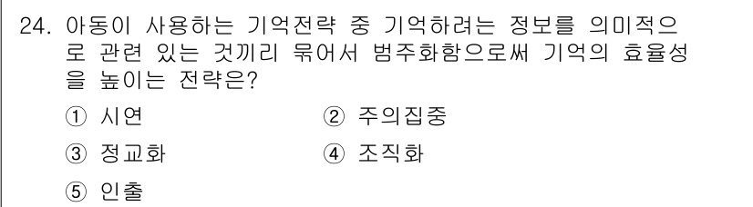 청소년상담사_3급(1교시) 2019년 24번 - . 조직화

조직화는 정보를 구조화하여 의미를 부여하고, 이를 통해 기억... 에 관한 핵심 기출문제