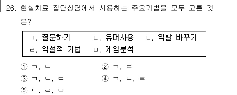 청소년상담사_3급(1교시) 2019년 26번 - 정답 4번인 이유는 유대 사용, 역할 바꾸기, 역할적 기법, 게임 분석이... 에 관한 핵심 기출문제