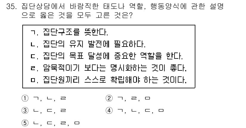 청소년상담사_3급(1교시) 2019년 35번 - 집단원미는 스스로 확인하며 성장하는 과정으로 긍정적인 집단 분위기를 조성... 에 관한 핵심 기출문제