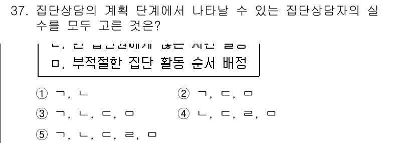 청소년상담사_3급(1교시) 2019년 37번 - 집단상담의 계획 단계에서 나타날 수 있는 실수는 부적절한 집단 형성 순서... 에 관한 핵심 기출문제