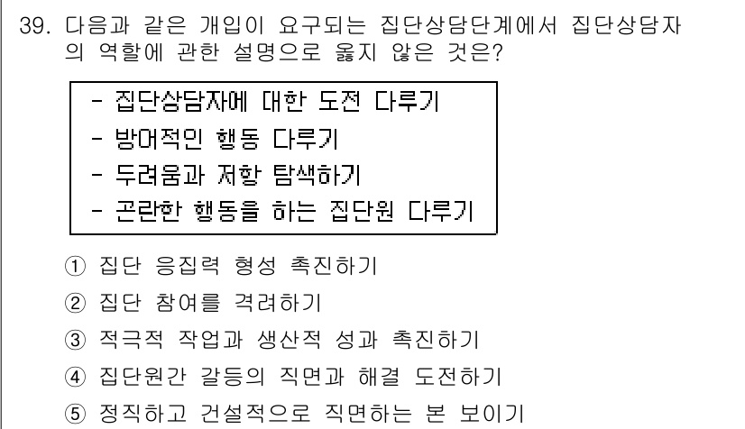 청소년상담사_3급(1교시) 2019년 39번 - 정답은 "집단 행동을 규명하는 집단 단체"입니다. 집단상담사는 개별 상담... 에 관한 핵심 기출문제