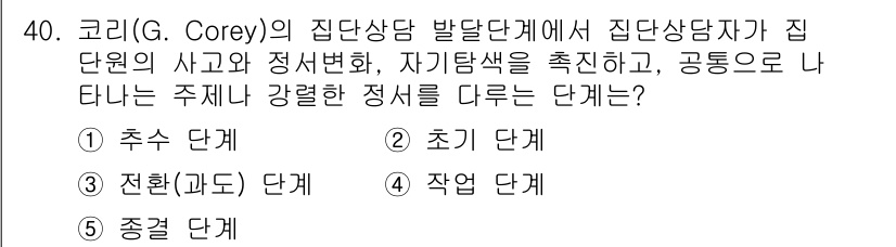 청소년상담사_3급(1교시) 2019년 40번 - 코리(G. Corey)의 집단상담 발달단계 중 집단원의 사고와 정서변화,... 에 관한 핵심 기출문제