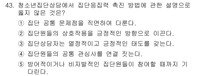 청소년상담사_3급(1교시) 2019년 43번 - 방어적 태도는 집단원들이 문제에 적극적으로 참여하도록 유도하지 못하고, ... 에 관한 핵심 기출문제