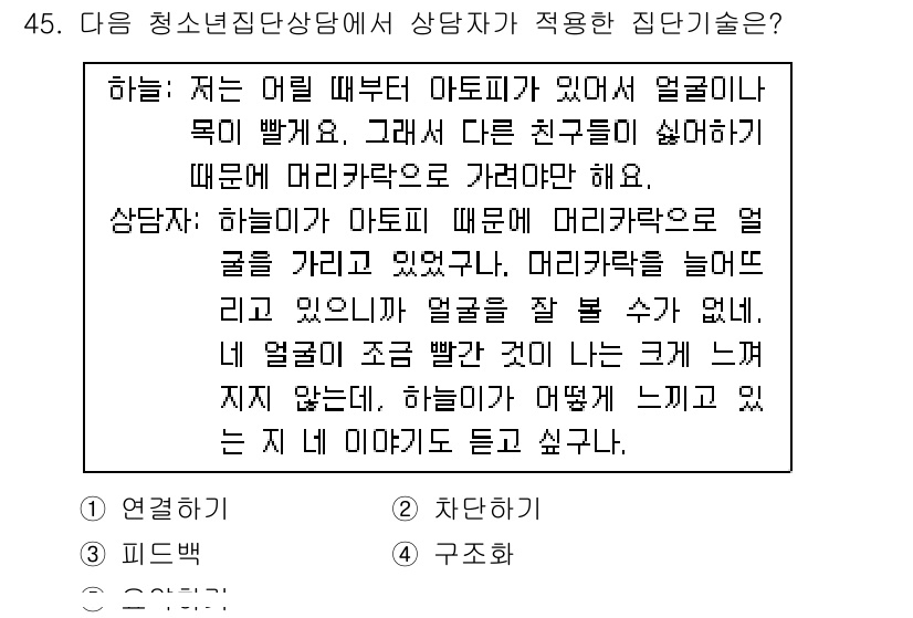 청소년상담사_3급(1교시) 2019년 45번 - . 

상담자의 역할은 내담자의 감정을 이해하고 수용하는 것입니다. 내담... 에 관한 핵심 기출문제