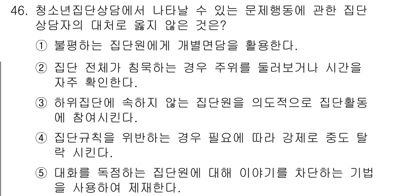 청소년상담사_3급(1교시) 2019년 46번 - 정답 2: "집단 전체가 질문하는 경우 주의를 돌려보라"는 청소년 상담에... 에 관한 핵심 기출문제