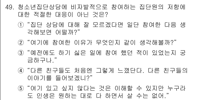 청소년상담사_3급(1교시) 2019년 49번 - 이 질문은 집단 상담 참여에 대한 적절한 태도를 묻고 있으며, 자신의 의... 에 관한 핵심 기출문제