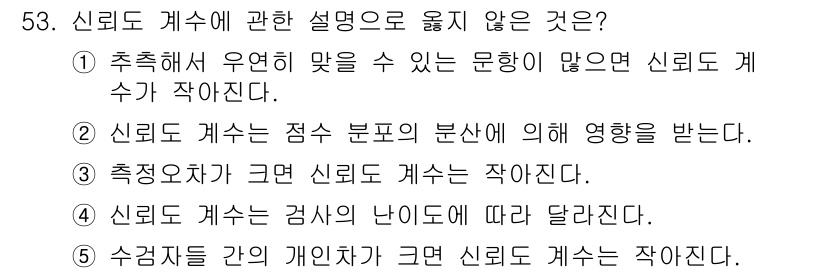 청소년상담사_3급(1교시) 2019년 53번 - 신뢰도는 측정 도구가 평가하는 특정 측면에 따라 다르기 때문에 3번 설명... 에 관한 핵심 기출문제