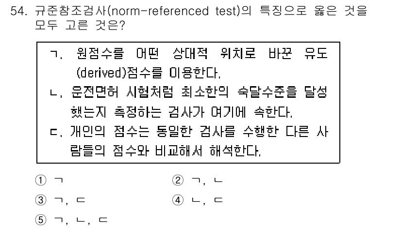 청소년상담사_3급(1교시) 2019년 54번 - . 규준참조검사의 특성은 해당 검사와 동일한 집단에서 특정 기준을 설정하... 에 관한 핵심 기출문제