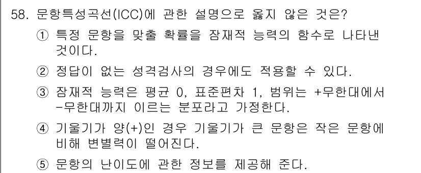 청소년상담사_3급(1교시) 2019년 58번 - 번

해설: 기울기(양)의 의미가 내재적인 성질로, 그 수치를 설명하는 ... 에 관한 핵심 기출문제