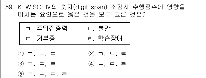청소년상담사_3급(1교시) 2019년 59번 - K-WISC-IV의 숫자 기억과 관련된 요소들은 주의집중력, 불안, 그리... 에 관한 핵심 기출문제