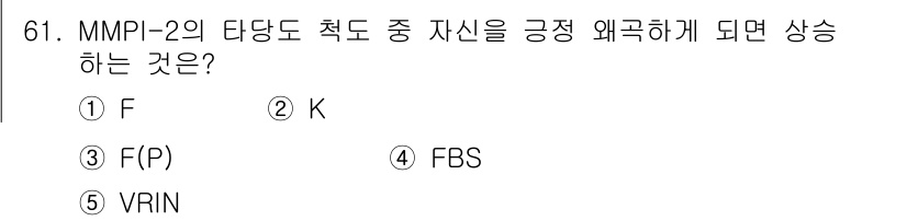 청소년상담사_3급(1교시) 2019년 61번 - 정답은 2번 K입니다. K척도는 평가자의 긍정적인 자기 이미지를 측정하며... 에 관한 핵심 기출문제