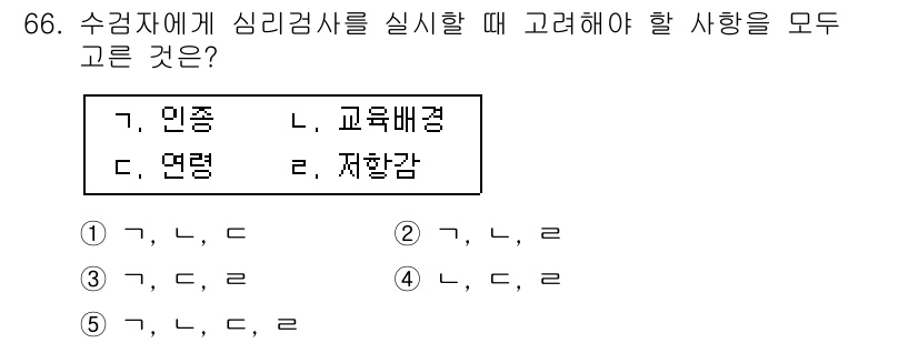 청소년상담사_3급(1교시) 2019년 66번 - 문제에서 수검자에게 심리검사를 실시할 때 고려해야 할 사항들로는 인종, ... 에 관한 핵심 기출문제