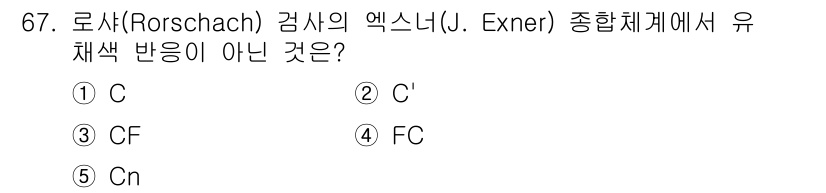 청소년상담사_3급(1교시) 2019년 67번 - 정답 2, C'는 로샤 검사에서 유색 반응으로 인정되지 않는 반응 유형입... 에 관한 핵심 기출문제