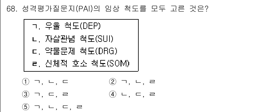 청소년상담사_3급(1교시) 2019년 68번 - 성격각진문제(PAI)의 임상 척도는 우울척도(DEP), 자살관념 척도(S... 에 관한 핵심 기출문제