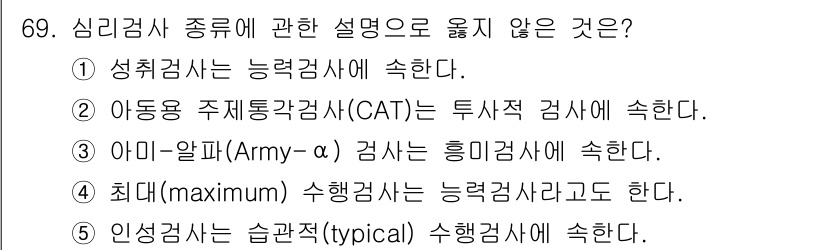 청소년상담사_3급(1교시) 2019년 69번 - 아미-알파(Army-α) 검사는 심리검사 중 성격 검사에 해당하며, 흥미... 에 관한 핵심 기출문제