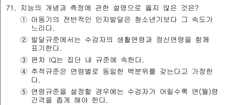 청소년상담사_3급(1교시) 2019년 71번 - . 

아동기의 전반적인 인지발달은 청소년기와 연결되어 있으며, 이 시기... 에 관한 핵심 기출문제