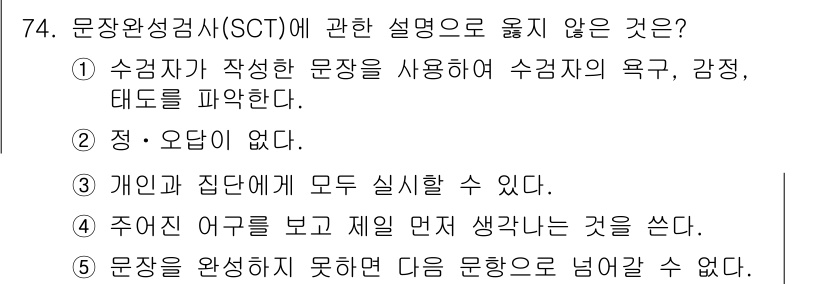 청소년상담사_3급(1교시) 2019년 74번 - 문장완성검사(SCT)의 설명 중 '정·오답이 없다'는 잘못된 표현입니다.... 에 관한 핵심 기출문제