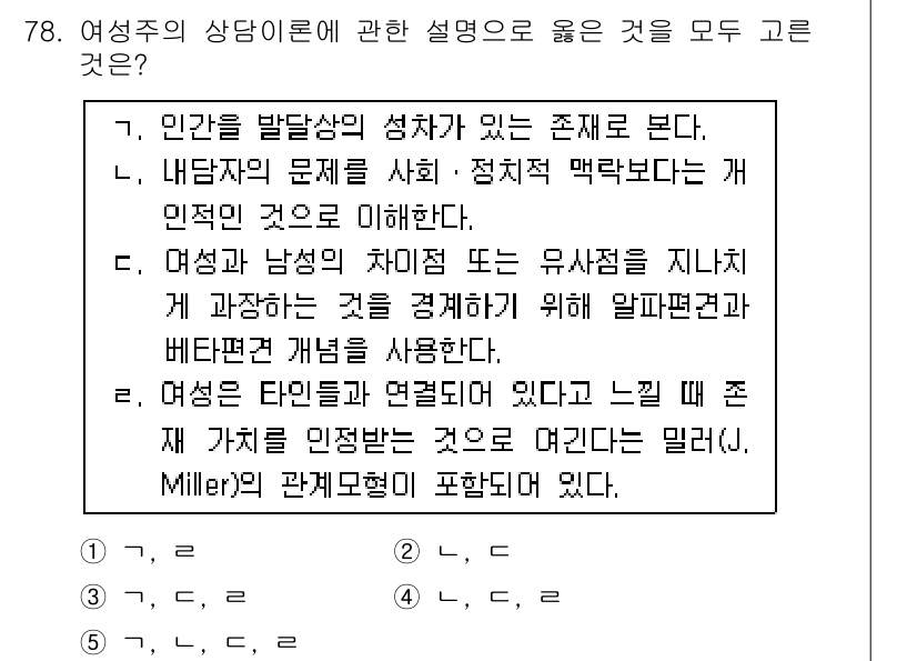 청소년상담사_3급(1교시) 2019년 78번 - 정답 3번은 여성이 다양한 정체성을 가진다고 강조하고, 그 정체성이 상담... 에 관한 핵심 기출문제