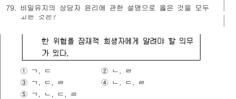 청소년상담사_3급(1교시) 2019년 79번 - 정답 3번은 비밀유지의 상담자 윤리에서 중요한 요소인 '상담자가 임무를 ... 에 관한 핵심 기출문제