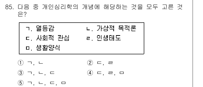 청소년상담사_3급(1교시) 2019년 85번 - 개인심리학은 개인의 내적 경험과 정체성을 중시하며, 가상적 목적론과 생활... 에 관한 핵심 기출문제