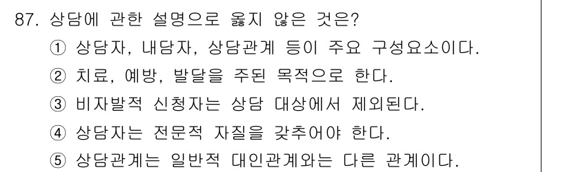 청소년상담사_3급(1교시) 2019년 87번 - . 

상담관계는 일반적 대인관계와 다르게 구성되며, 전문적인 역할과 경... 에 관한 핵심 기출문제