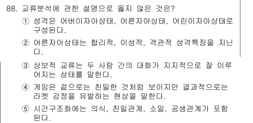 청소년상담사_3급(1교시) 2019년 88번 - . 

교류 분석에서 "게임"은 사람들 사이의 상호작용과 의사소통을 담고... 에 관한 핵심 기출문제