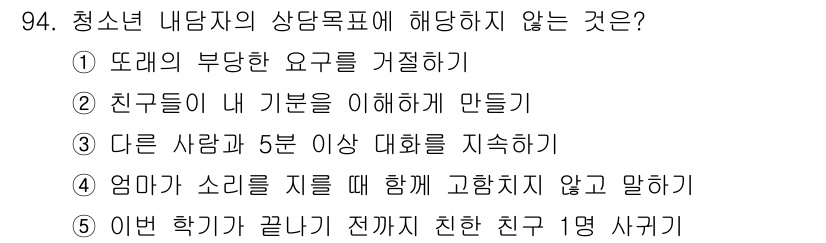 청소년상담사_3급(1교시) 2019년 94번 - 해당 자격증의 핵심 개념을 묻는 객관식 문제