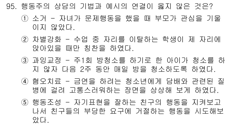 청소년상담사_3급(1교시) 2019년 95번 - 5번은 청소년이 자신의 문제를 인식하고 그에 대한 책임을 느끼도록 돕는 ... 에 관한 핵심 기출문제