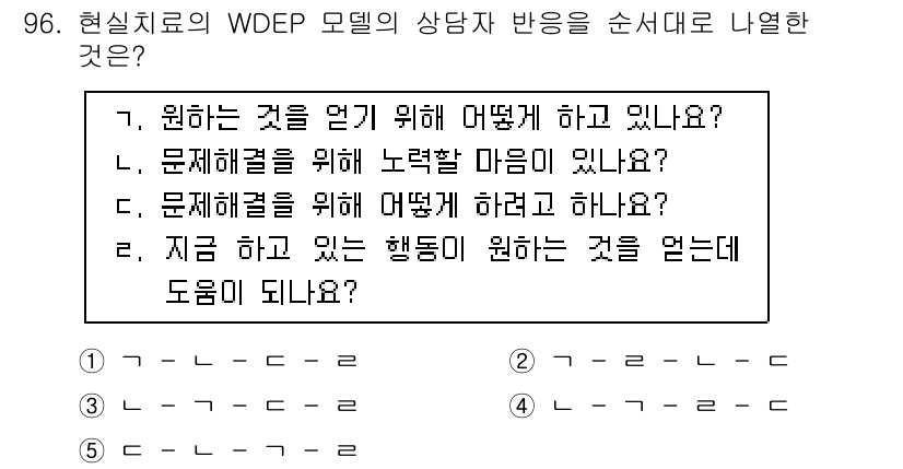 청소년상담사_3급(1교시) 2019년 96번 - . "지금 하고 있는 행동이 원하는 것을 얻는 데 도움이 되나요?"는 상... 에 관한 핵심 기출문제