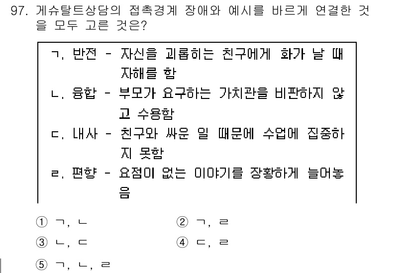 청소년상담사_3급(1교시) 2019년 97번 - 정답 2번 '융합'은 부모가 요구하는 가치관을 비판하지 않고 수용함으로써... 에 관한 핵심 기출문제