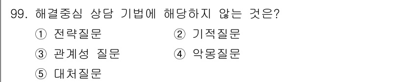 청소년상담사_3급(1교시) 2019년 99번 - 해당 자격증의 핵심 개념을 묻는 객관식 문제