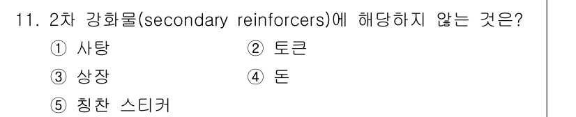 청소년상담사_3급(2교시)(구) 2015년 11번 - 2차 강화물(secondary reinforcers)은 본질적으로 생리적... 에 관한 핵심 기출문제