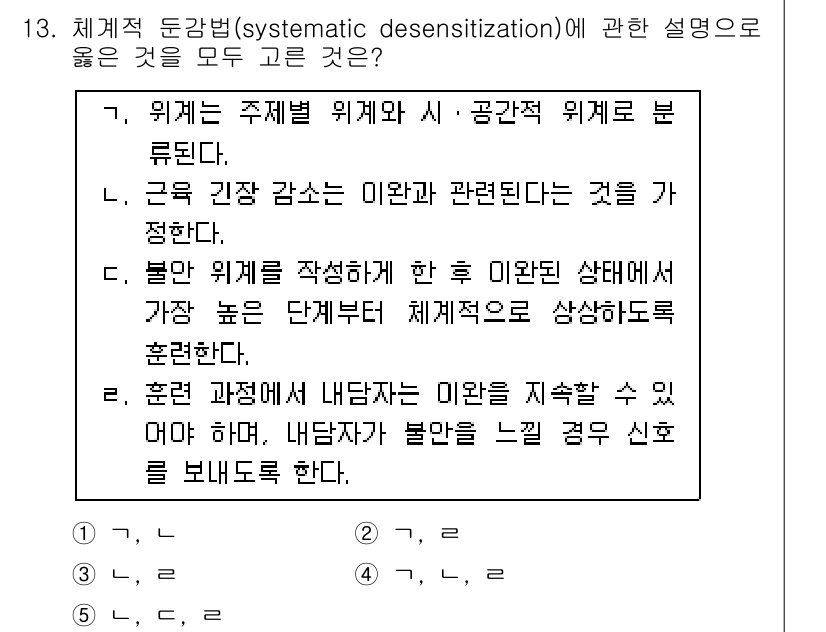 청소년상담사_3급(2교시)(구) 2015년 13번 - 체계적 둔감법은 불안을 유발하는 자극에 점진적으로 노출시켜 불안감을 감소... 에 관한 핵심 기출문제