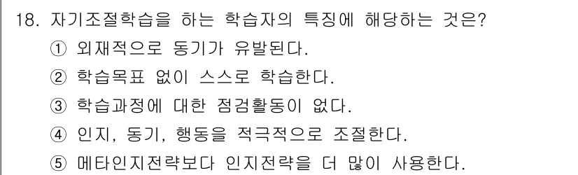 청소년상담사_3급(2교시)(구) 2015년 18번 - 정답 4번이 올바른 이유는, 자기조절학습자는 인지와 행동을 조절하여 목표... 에 관한 핵심 기출문제