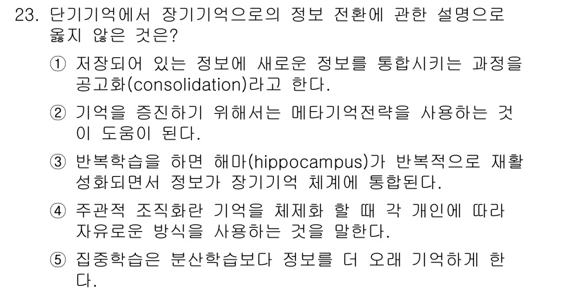 청소년상담사_3급(2교시)(구) 2015년 23번 - 5번은 장기 기억의 정보 전환 과정에서 "주변 정착적 기억"을 설명하는 ... 에 관한 핵심 기출문제