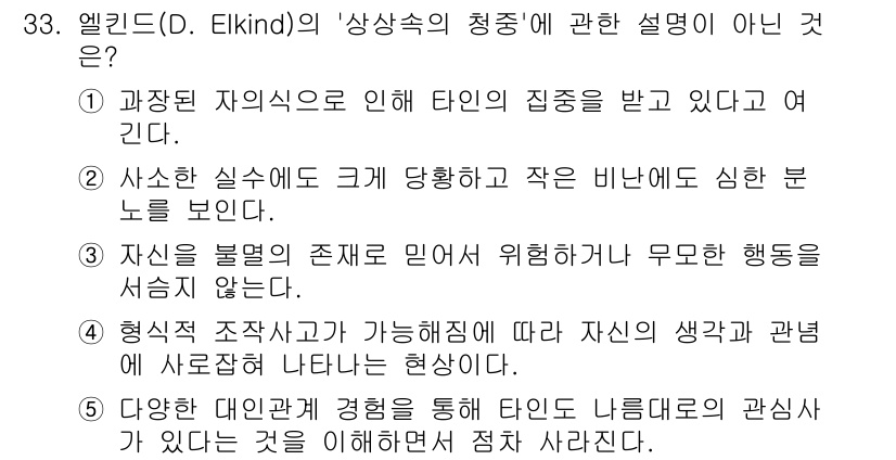 청소년상담사_3급(2교시)(구) 2015년 33번 - 엘킨드는 청소년의 자아 인식과 관련하여 특정한 행동이 항상 위험하다고 보... 에 관한 핵심 기출문제