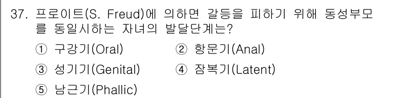 청소년상담사_3급(2교시)(구) 2015년 37번 - 프로이트의 발달 이론에서 '잠복기(Latent)'는 6세부터 사춘기 전까... 에 관한 핵심 기출문제