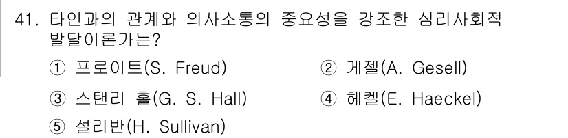 청소년상담사_3급(2교시)(구) 2015년 41번 - 정답 5번, 설리반(H. Sullivan)은 인간관계의 중요성과 상호작용... 에 관한 핵심 기출문제