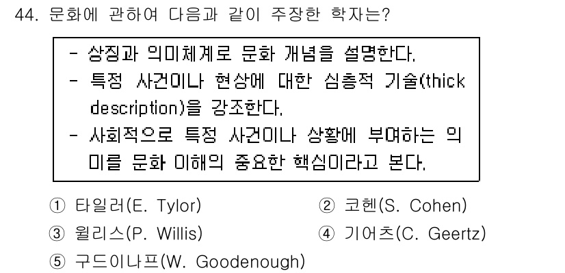 청소년상담사_3급(2교시)(구) 2015년 44번 - . 기어츠(Clifford Geertz)

기어츠는 문화의 의미와 해석을... 에 관한 핵심 기출문제