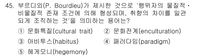 청소년상담사_3급(2교시)(구) 2015년 45번 - 정답은 3번 아비투스(habitus)입니다. 부르디외의 아비투스는 개인의... 에 관한 핵심 기출문제