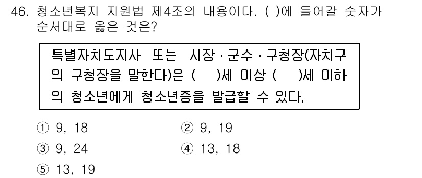 청소년상담사_3급(2교시)(구) 2015년 46번 - 정답은 1번, 9, 18이다. 이는 청소년복지 지원법 제조에서 청소년의 ... 에 관한 핵심 기출문제