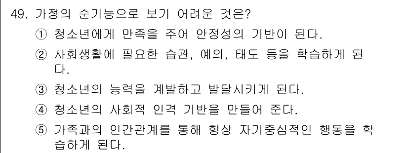 청소년상담사_3급(2교시)(구) 2015년 49번 - . 가족과의 인간관계를 통해 항상 자기중심적인 행동을 학습하게 된다.

... 에 관한 핵심 기출문제