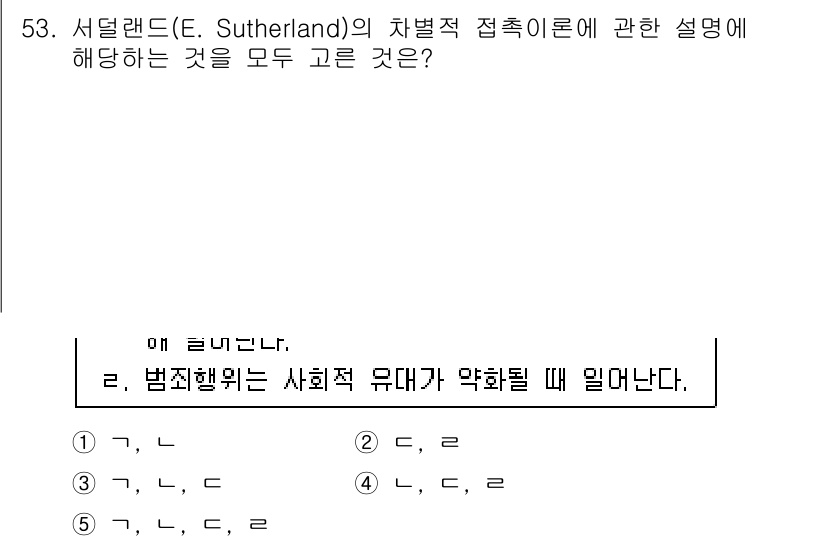 청소년상담사_3급(2교시)(구) 2015년 53번 - 서덜랜드의 차별적 접촉 이론은 범죄와 비범죄 행동이 사회적 상호작용을 통... 에 관한 핵심 기출문제