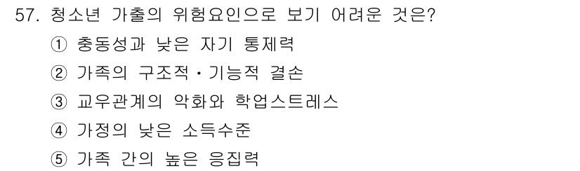 청소년상담사_3급(2교시)(구) 2015년 57번 - 정답인 5번 '가족 간의 높은 응집력'은 청소년이 가족의 영향으로 인해 ... 에 관한 핵심 기출문제