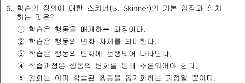 청소년상담사_3급(2교시)(구) 2015년 6번 - 스키너의 행동주의 이론에 따르면, 학습은 행동의 변화에 초점을 맞추며, ... 에 관한 핵심 기출문제