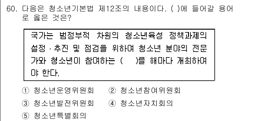 청소년상담사_3급(2교시)(구) 2015년 60번 - 정답 5번, 청소년특별위원회입니다. 청소년기본법 제12조에 따르면, 청소... 에 관한 핵심 기출문제